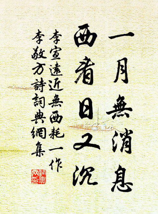 李宣远一月无消息，西看日又沉书法作品欣赏