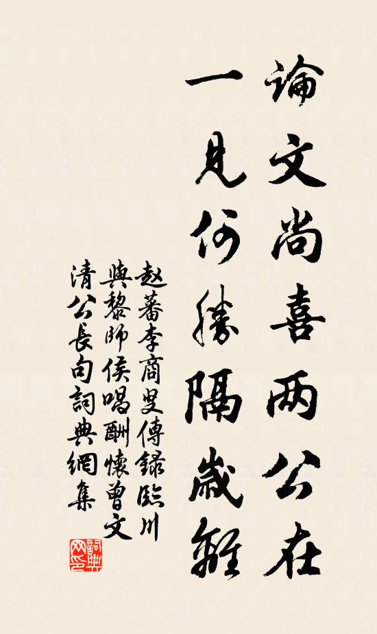 赵蕃论文尚喜两公在，一见何胜隔岁离书法作品欣赏