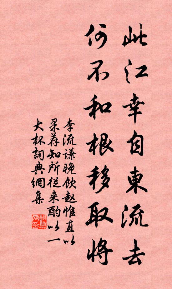 李流谦此江幸自东流去，何不和根移取将书法作品欣赏