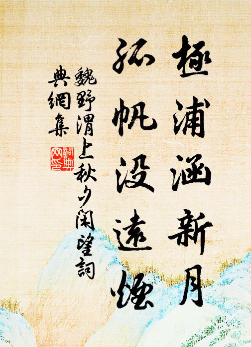 魏野极浦涵新月，孤帆没远烟书法作品欣赏