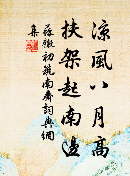 苏辙凉风八月高，扶架起南边书法作品欣赏