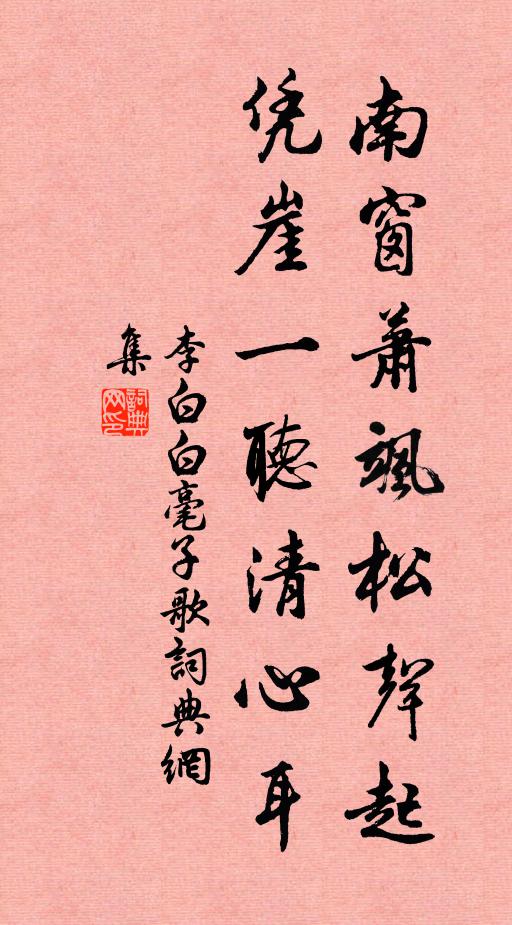 李白南窗萧飒松声起，凭崖一听清心耳书法作品欣赏