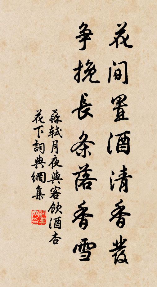 苏轼花间置酒清香发，争挽长条落香雪书法作品欣赏