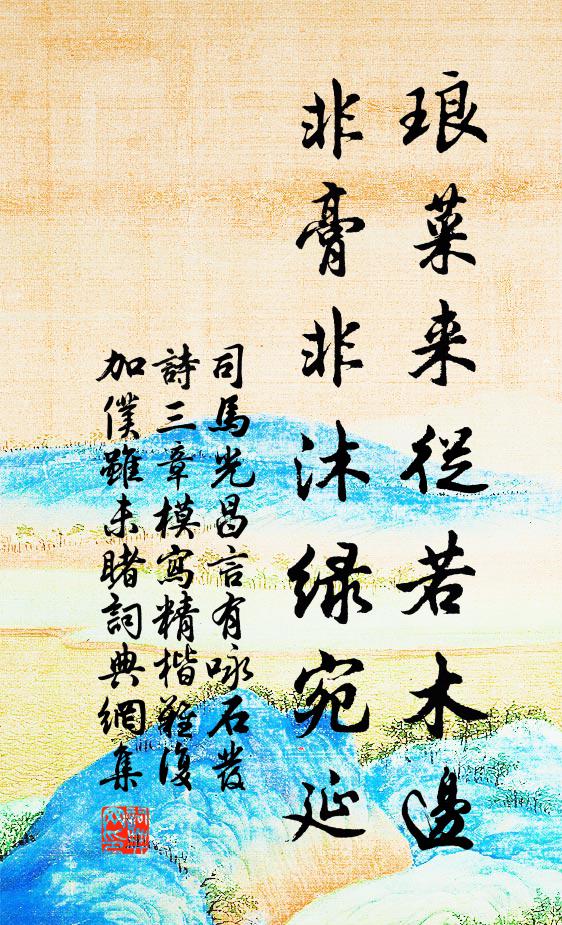 司马光琅菜来从若木边，非膏非沐绿宛延书法作品欣赏