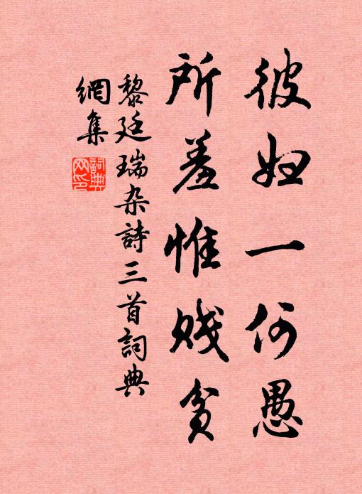 黎廷瑞彼妇一何愚，所羞惟贱贫书法作品欣赏