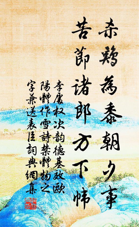 李处权杀鸡为黍朝夕事，苦节诸郎方下帏书法作品欣赏