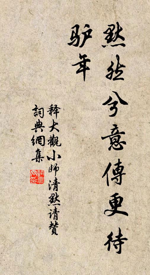 释大观默然兮意传更待驴年书法作品欣赏