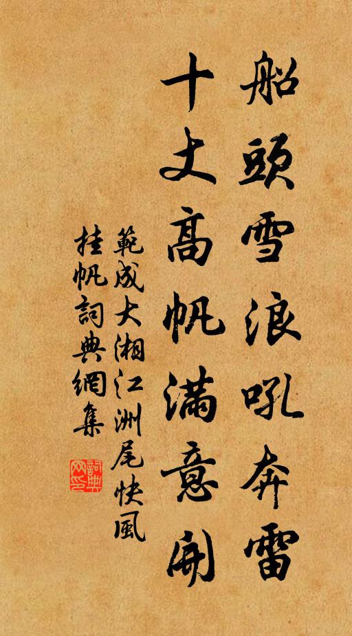 范成大船头雪浪吼奔雷，十丈高帆满意开书法作品欣赏