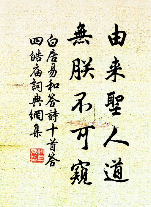 白居易由来圣人道，无朕不可窥书法作品欣赏