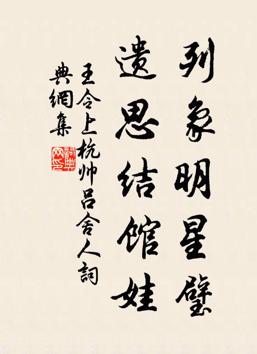 王令列象明星璧，遗思结馆娃书法作品欣赏