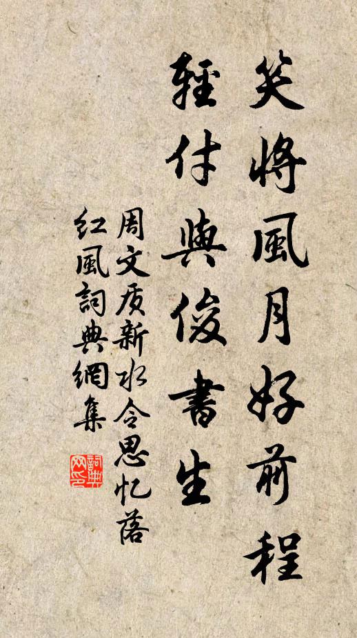 周文质笑将风月好前程，轻付与俊书生书法作品欣赏