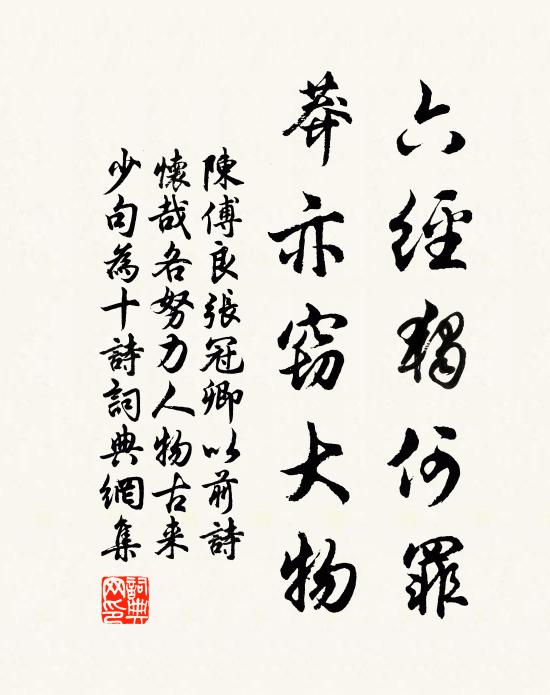 陈傅良六经独何罪，莽亦窃大物书法作品欣赏