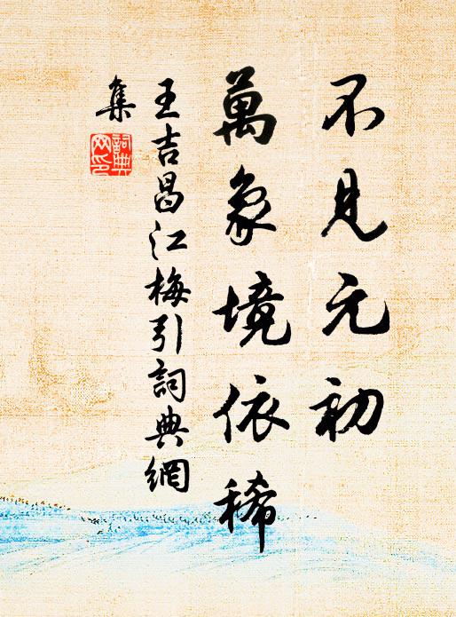 王吉昌不见元初，万象境依稀书法作品欣赏