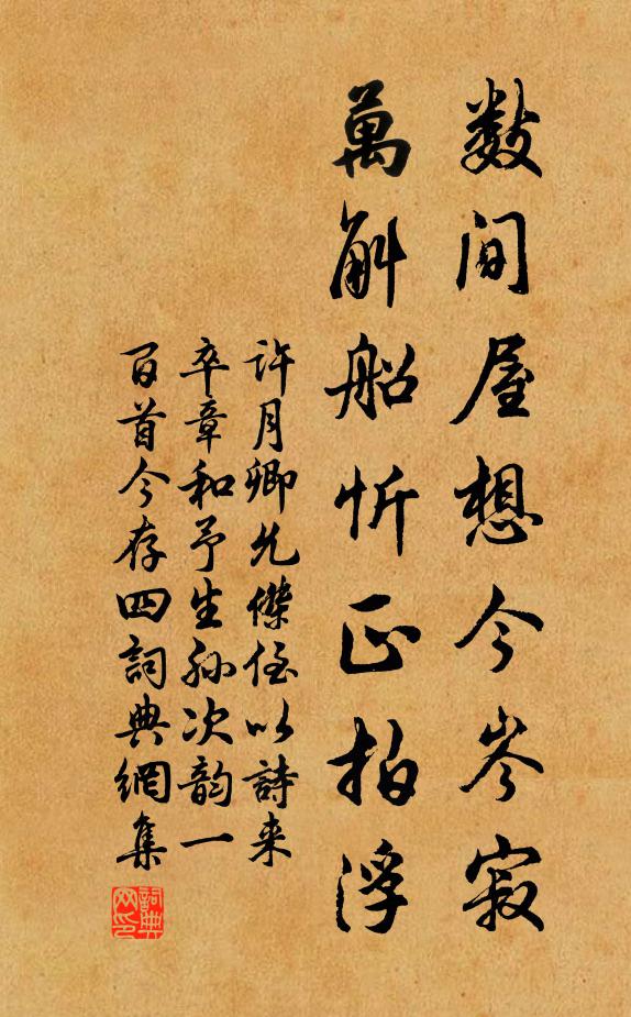 许月卿数间屋想今岑寂，万斛船忻正拍浮书法作品欣赏