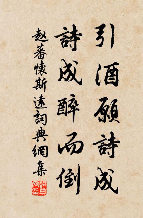 赵蕃引酒愿诗成，诗成醉而倒书法作品欣赏