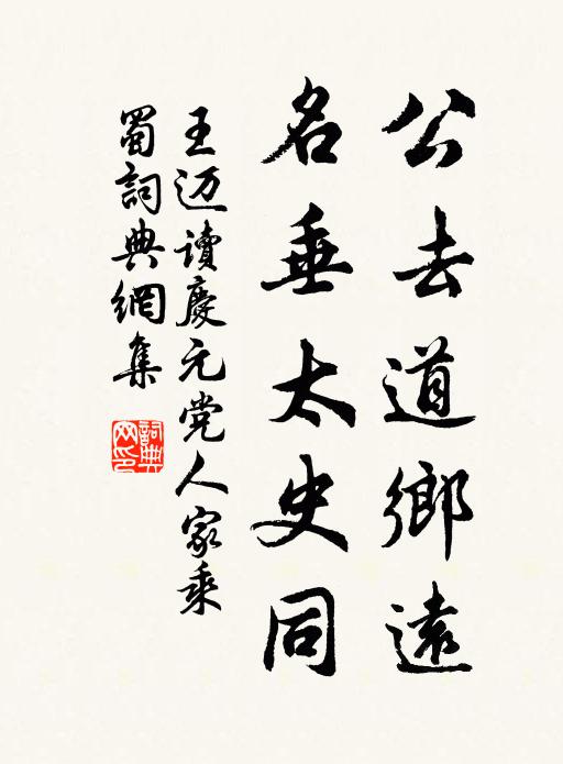 王迈公去道乡远，名垂太史同书法作品欣赏