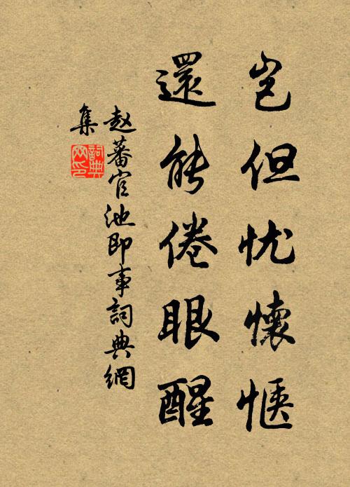 赵蕃岂但忧怀惬，还能倦眼醒书法作品欣赏