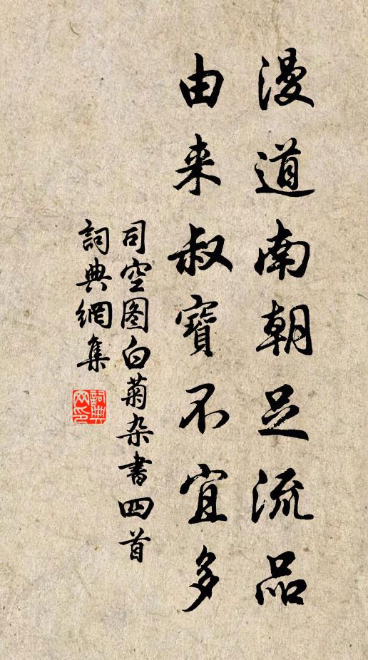 司空图漫道南朝足流品，由来叔宝不宜多书法作品欣赏