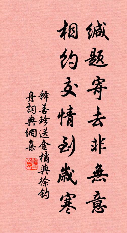 释善珍缄题寄去非无意，相约交情到岁寒书法作品欣赏