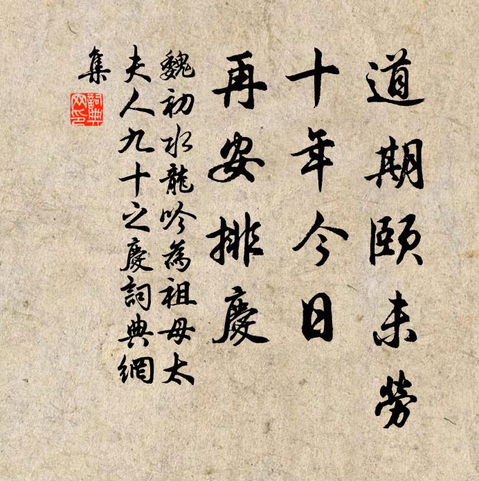 魏初道期颐未劳，十年今日，再安排庆书法作品欣赏