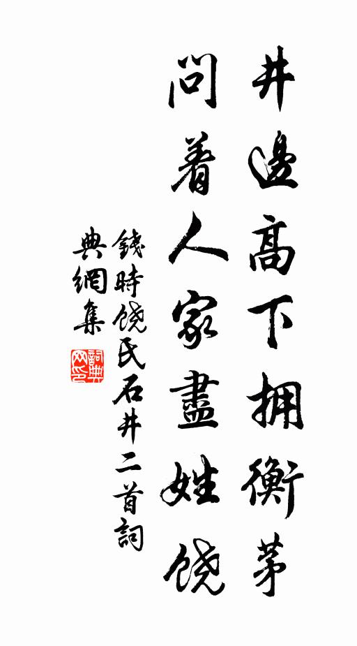 钱时井边高下拥衡茅，问着人家尽姓饶书法作品欣赏