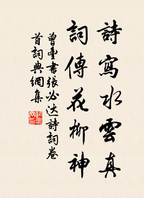 曾丰诗写水云真，词传花柳神书法作品欣赏