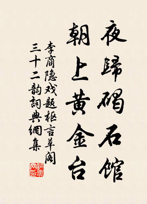李商隐夜归碣石馆，朝上黄金台书法作品欣赏
