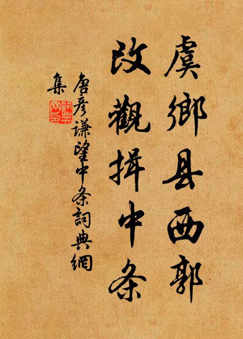 唐彦谦虞乡县西郭，改观揖中条书法作品欣赏