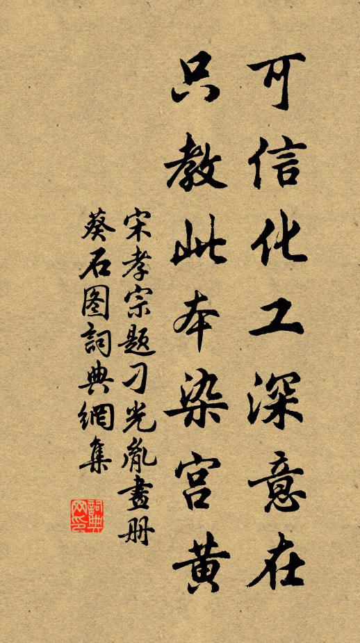 宋孝宗可信化工深意在，只教此本染宫黄书法作品欣赏