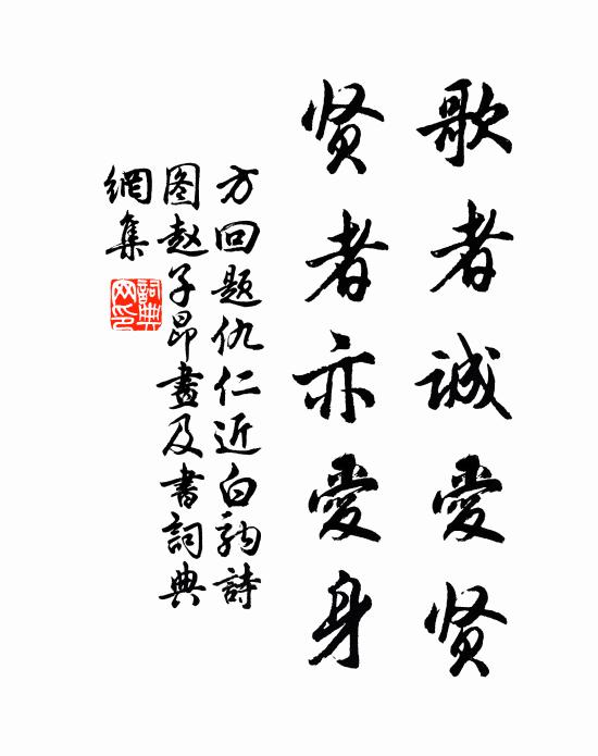 方回歌者诚爱贤，贤者亦爱身书法作品欣赏