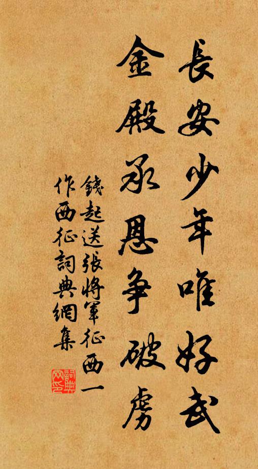钱起长安少年唯好武，金殿承恩争破虏书法作品欣赏