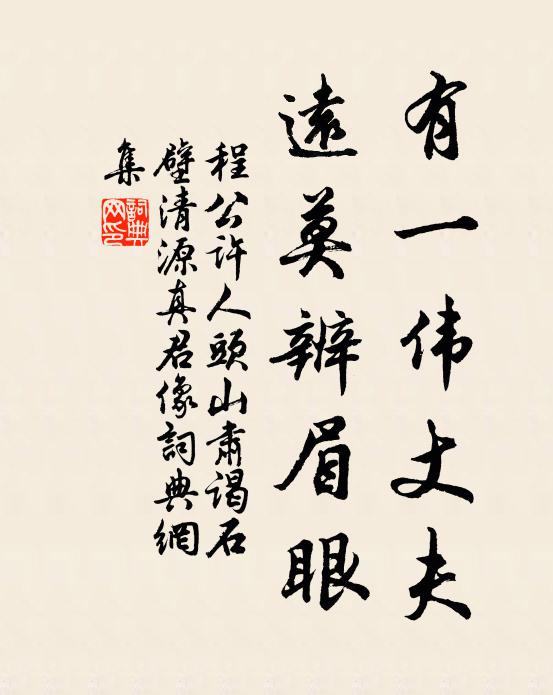 程公许有一伟丈夫，远莫辨眉眼书法作品欣赏