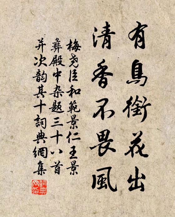 梅尧臣有鸟衔花出，清香不畏风书法作品欣赏