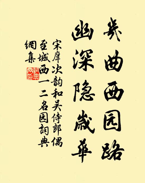 宋庠几曲西园路，幽深隐岁华书法作品欣赏
