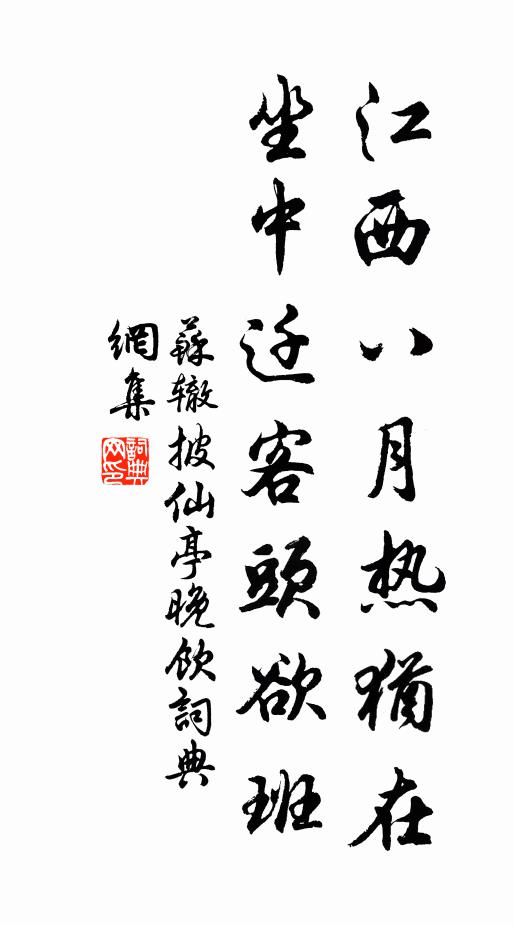 苏辙江西八月热犹在，坐中迁客头欲班书法作品欣赏