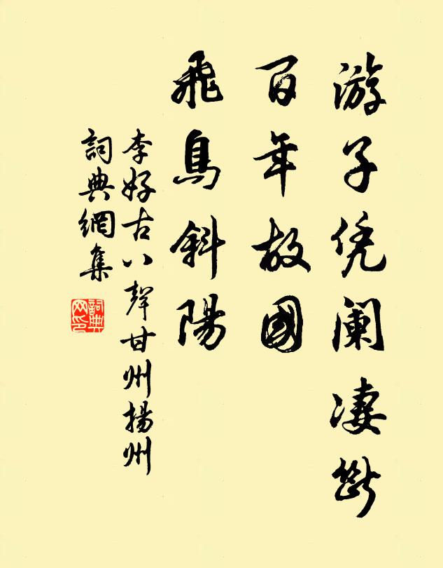 李好古游子凭阑凄断，百年故国，飞鸟斜阳书法作品欣赏