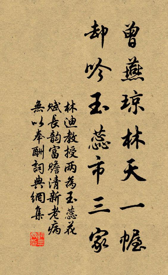 林迪曾燕琼林天一幄，却吟玉蕊市三家书法作品欣赏