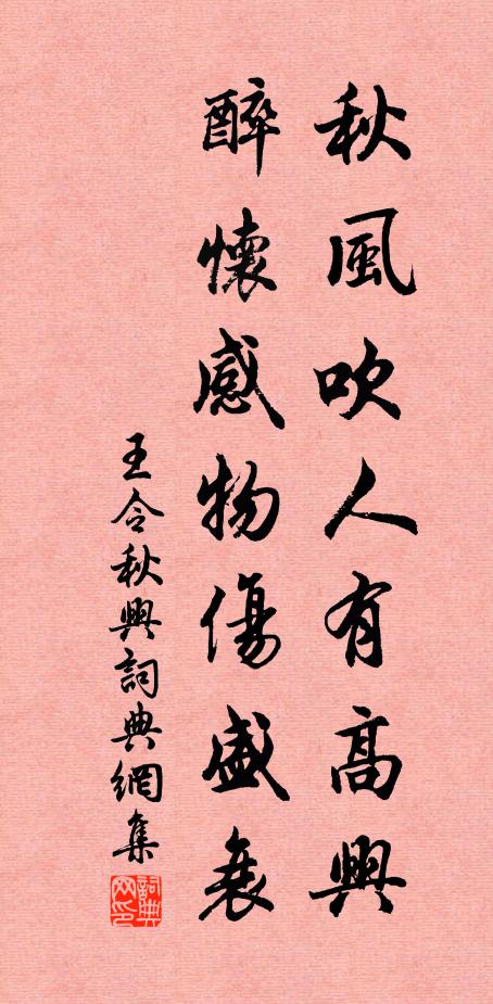 王令秋风吹人有高兴，醉怀感物伤盛衰书法作品欣赏