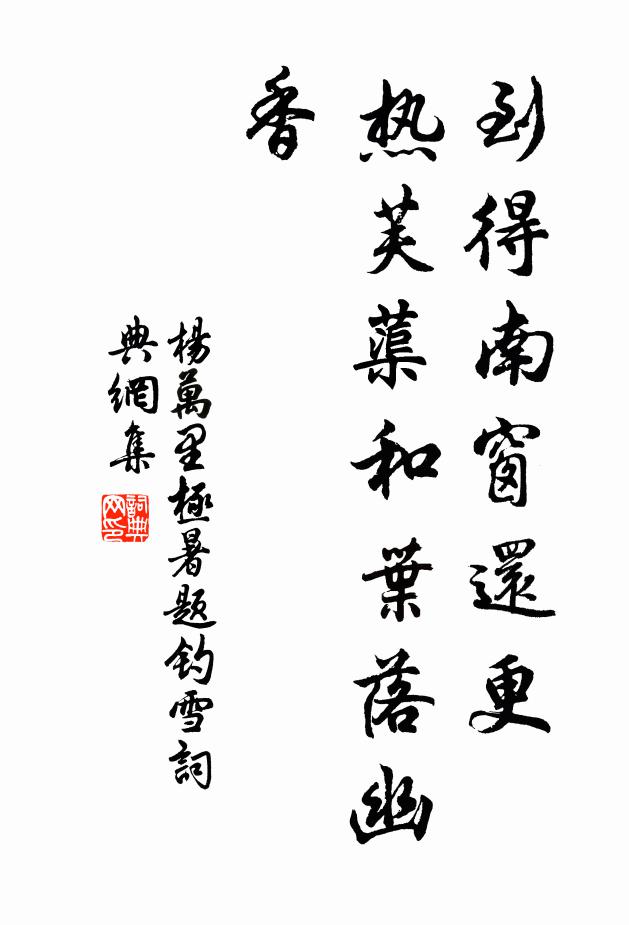杨万里到得南窗还更，热芙蕖和叶落幽香书法作品欣赏