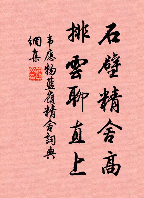 韦应物石壁精舍高，排云聊直上书法作品欣赏