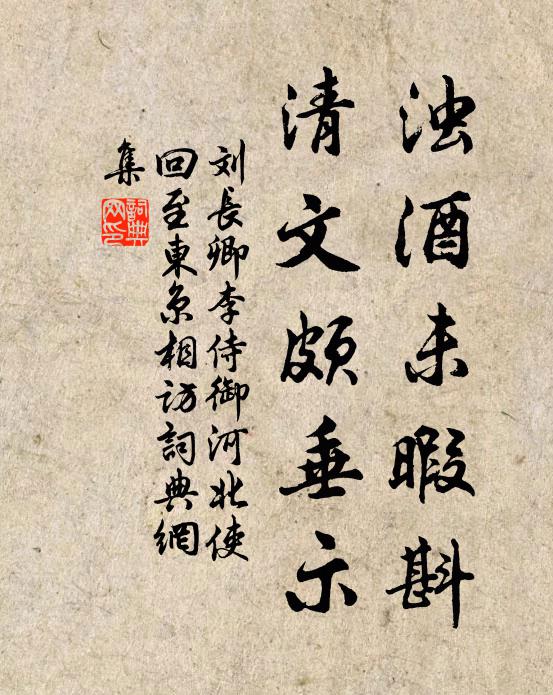 刘长卿浊酒未暇斟，清文颇垂示书法作品欣赏