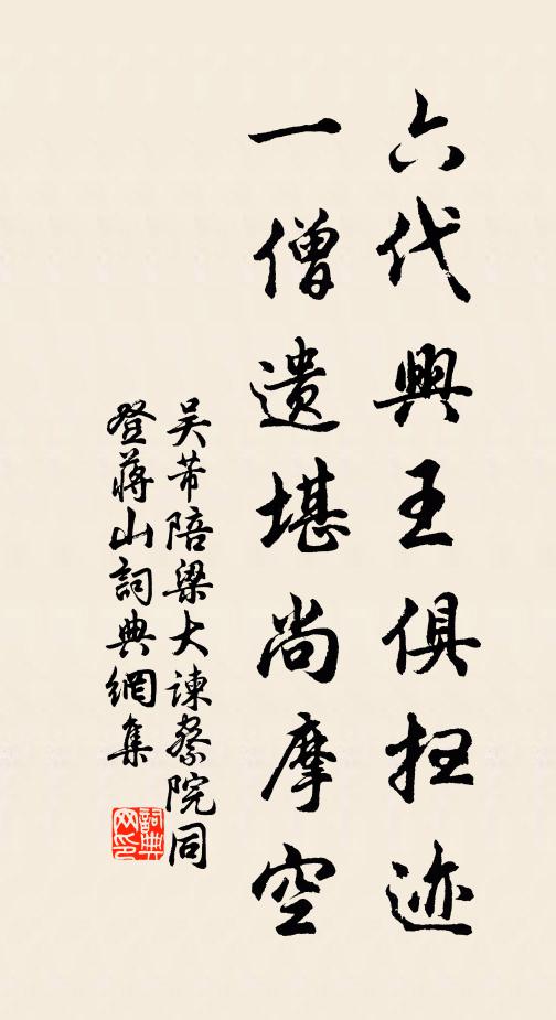 吴芾六代兴王俱扫迹，一僧遗堪尚摩空书法作品欣赏