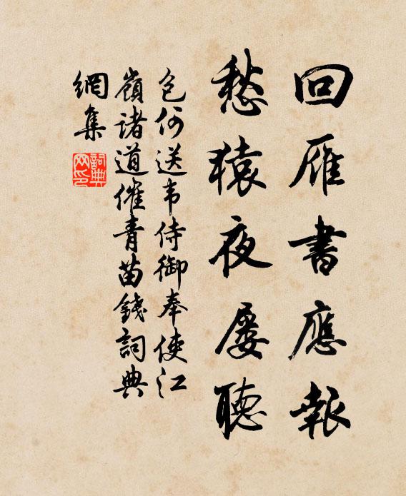 包何回雁书应报，愁猿夜屡听书法作品欣赏