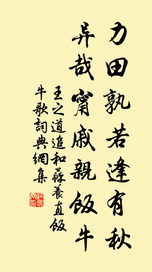 王之道力田孰若逢有秋，异哉甯戚亲饭牛书法作品欣赏