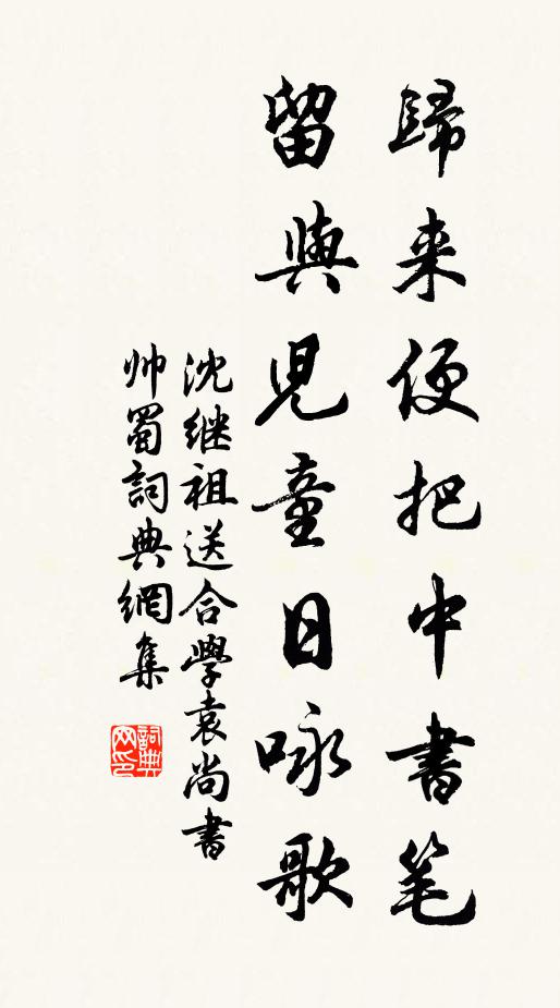 沈继祖归来便把中书笔，留与儿童日咏歌书法作品欣赏