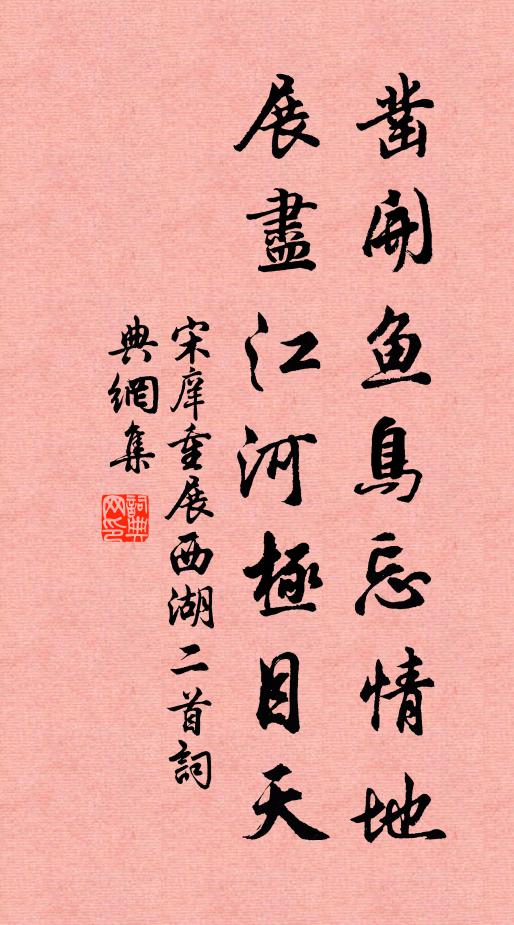 宋庠凿开鱼鸟忘情地，展尽江河极目天书法作品欣赏