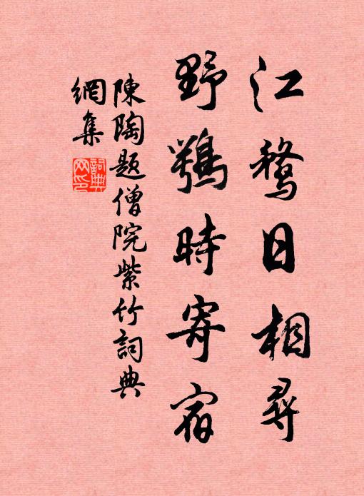 陈陶江鹜日相寻，野鹗时寄宿书法作品欣赏