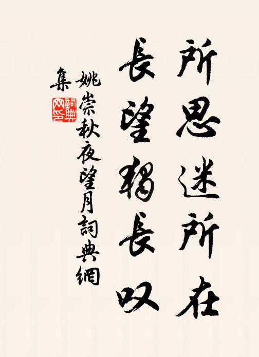 姚崇所思迷所在，长望独长叹书法作品欣赏