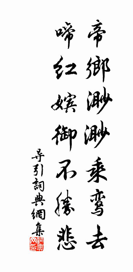 佚名帝乡渺渺乘鸾去，啼红嫔御不胜悲书法作品欣赏