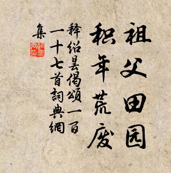 释绍昙祖父田园，积年荒废书法作品欣赏